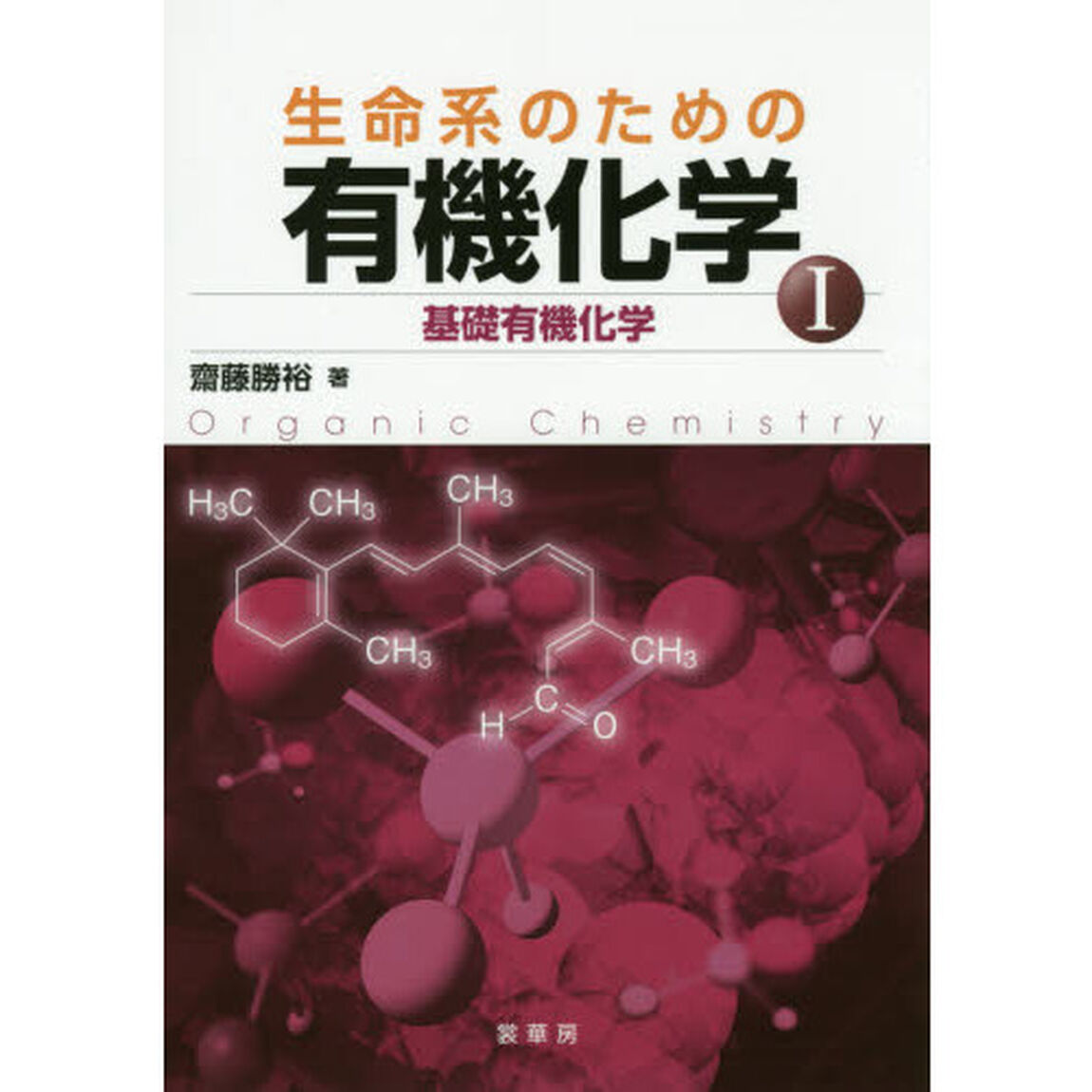 生命系のための有機化学　　　１　基礎有機「基礎有機化学」