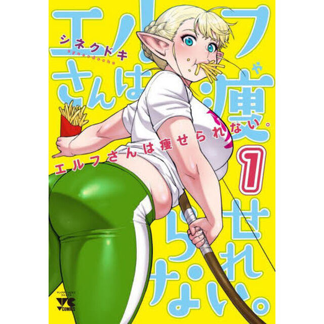 エルフさんは痩せられない。　１