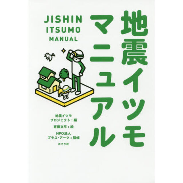地震イツモマニュアル