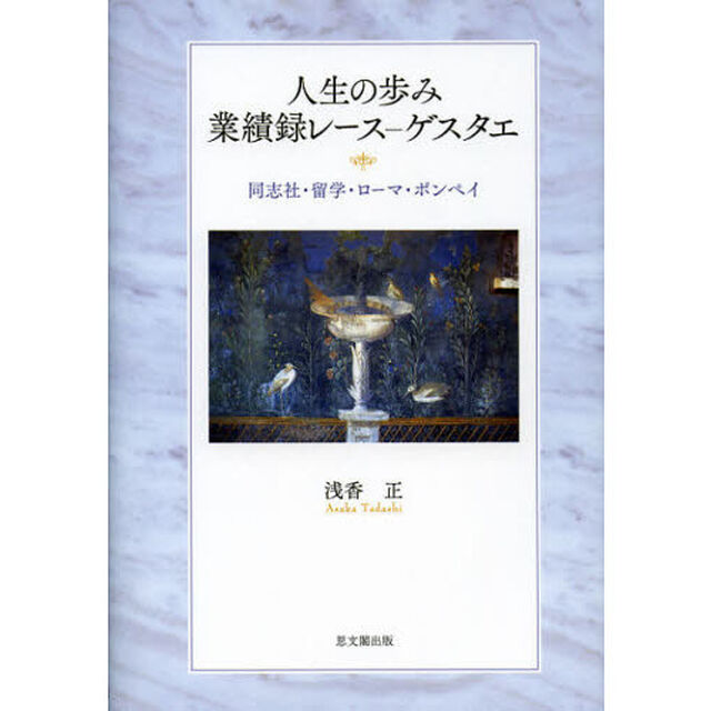 人生の歩み業績録レース－ゲスタエ　同志社・留学・ローマ・ポンペイ