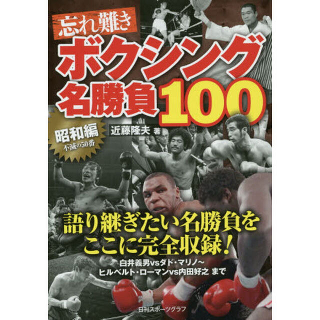 忘れ難きボクシング名勝負１００　昭和編「不滅の５０番」