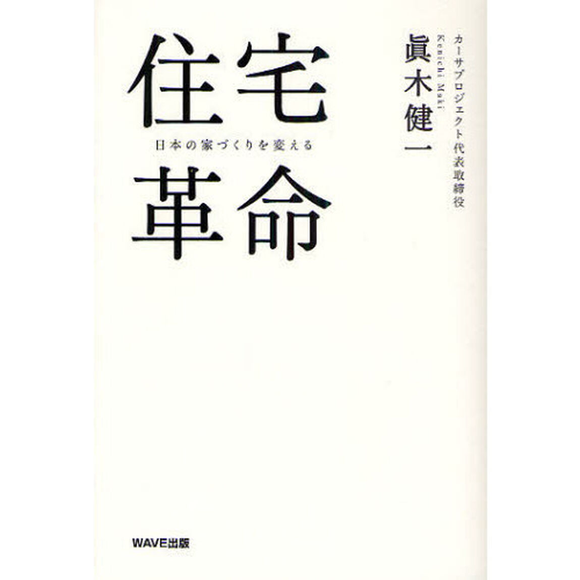 住宅革命　日本の家づくりを変える