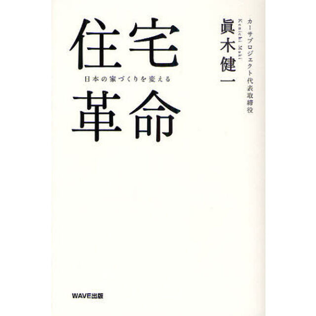 住宅革命　日本の家づくりを変える