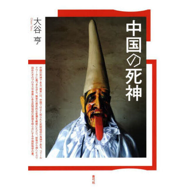 中国の死神