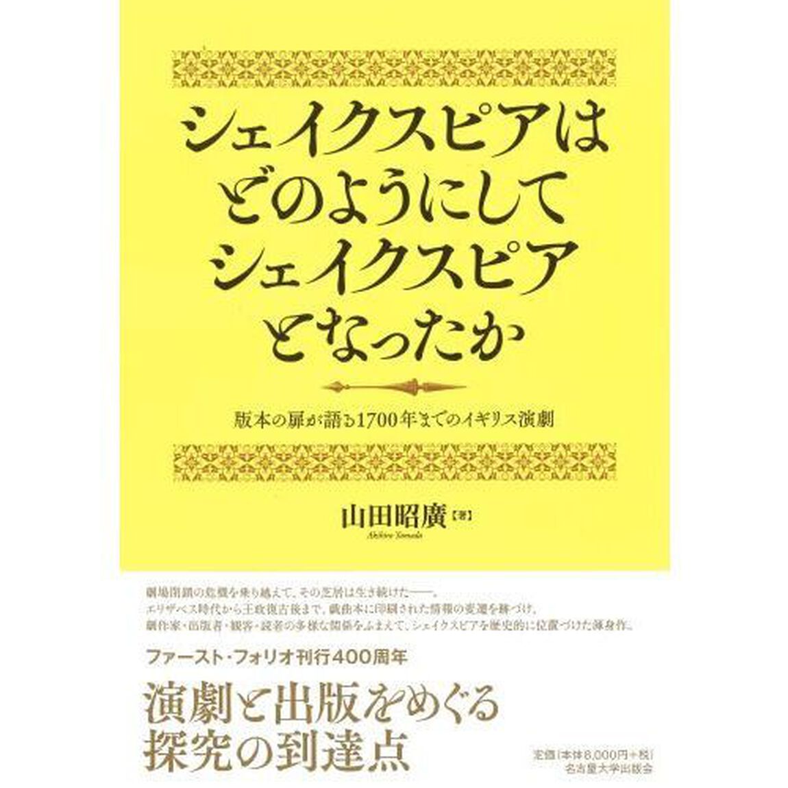 シェイクスピアはどのようにしてシェイクスピアとなったか　版本の扉が語る１７００年までのイギリス演劇