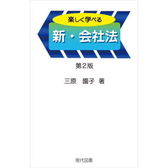 楽しく学べる新・会社法「第２版」