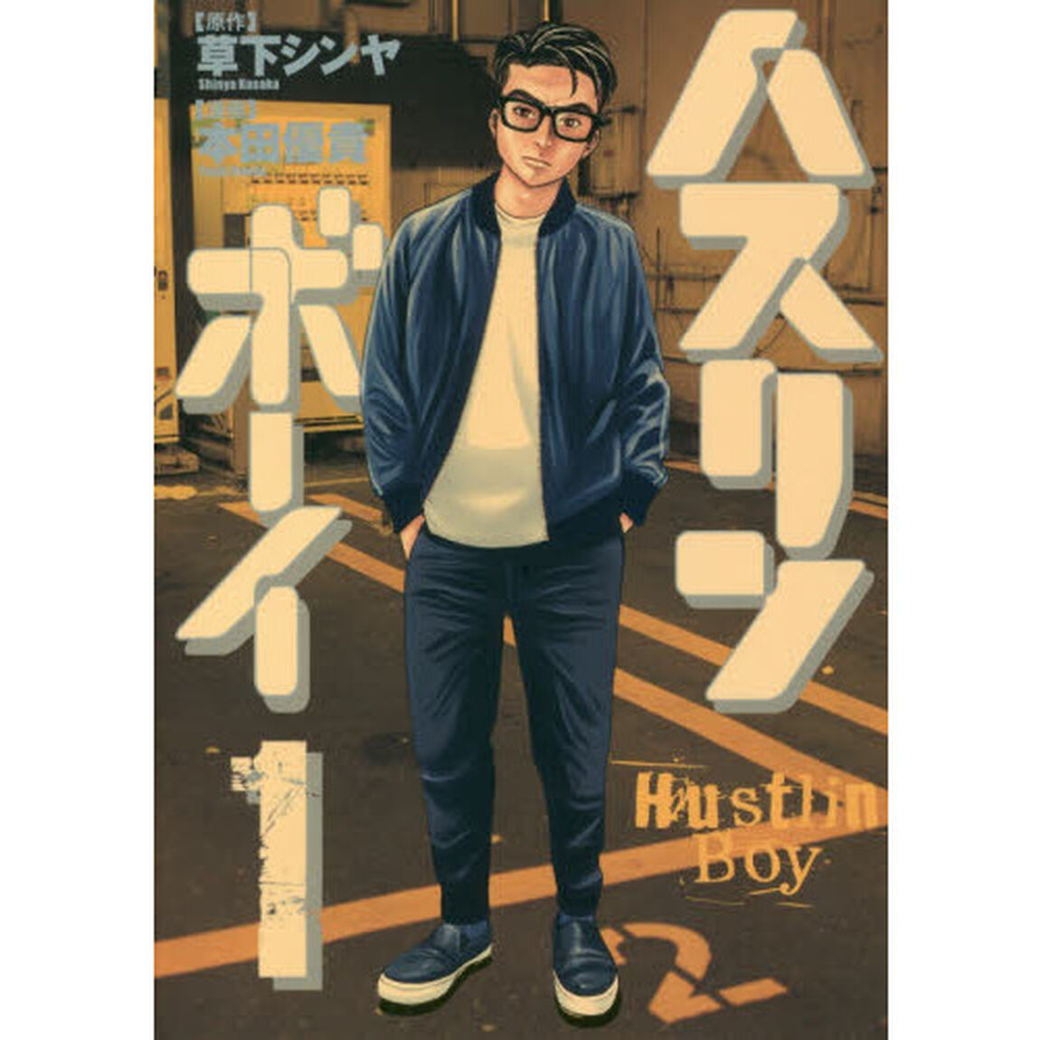ハスリンボーイ　１