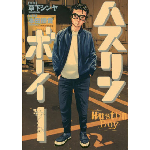 ハスリンボーイ　１