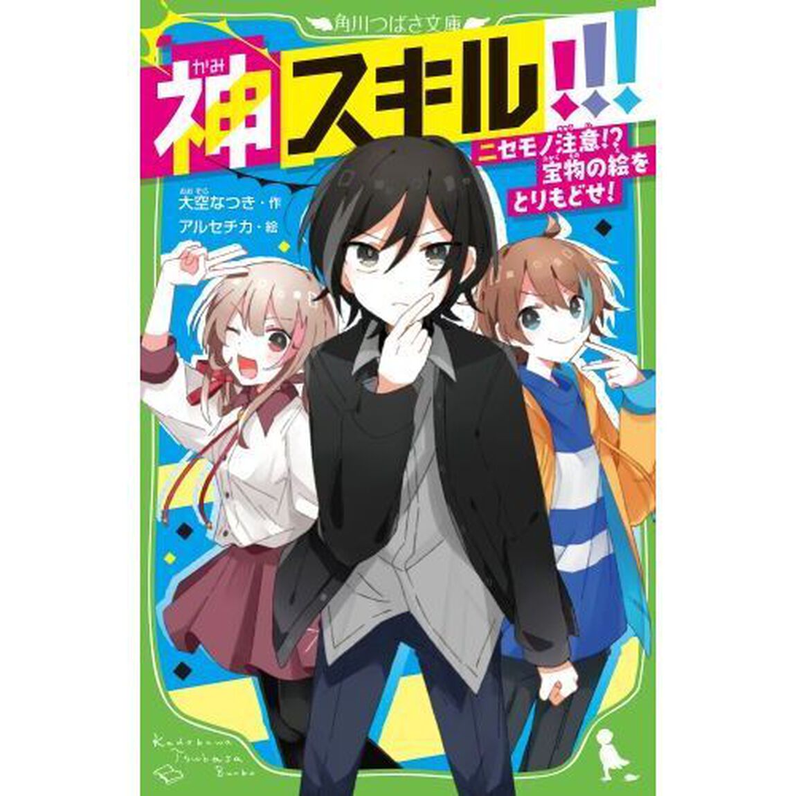 神スキル！！！　〔３〕「ニセモノ注意！？宝物の絵をとりもどせ！」