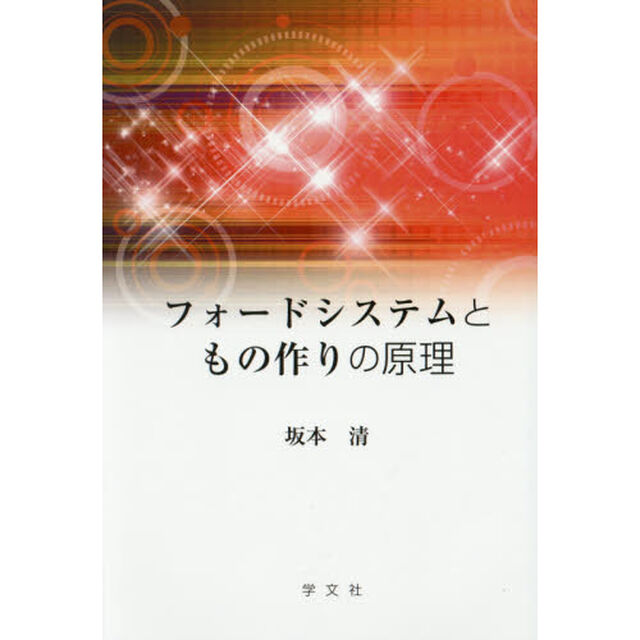 フォードシステムともの作りの原理