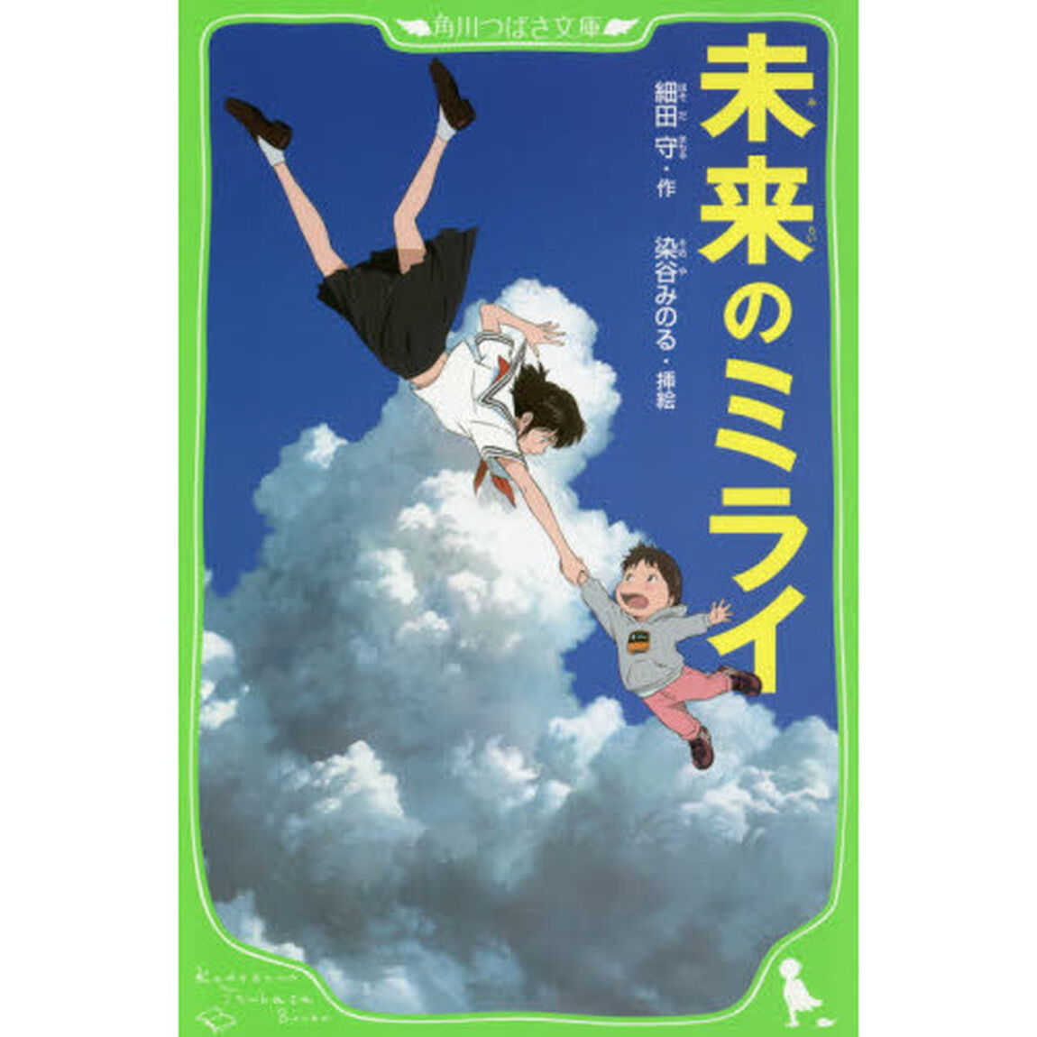 未来のミライ