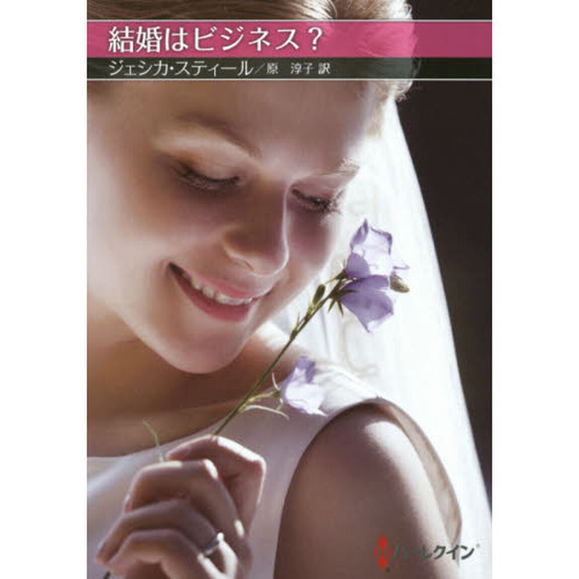 結婚はビジネス？