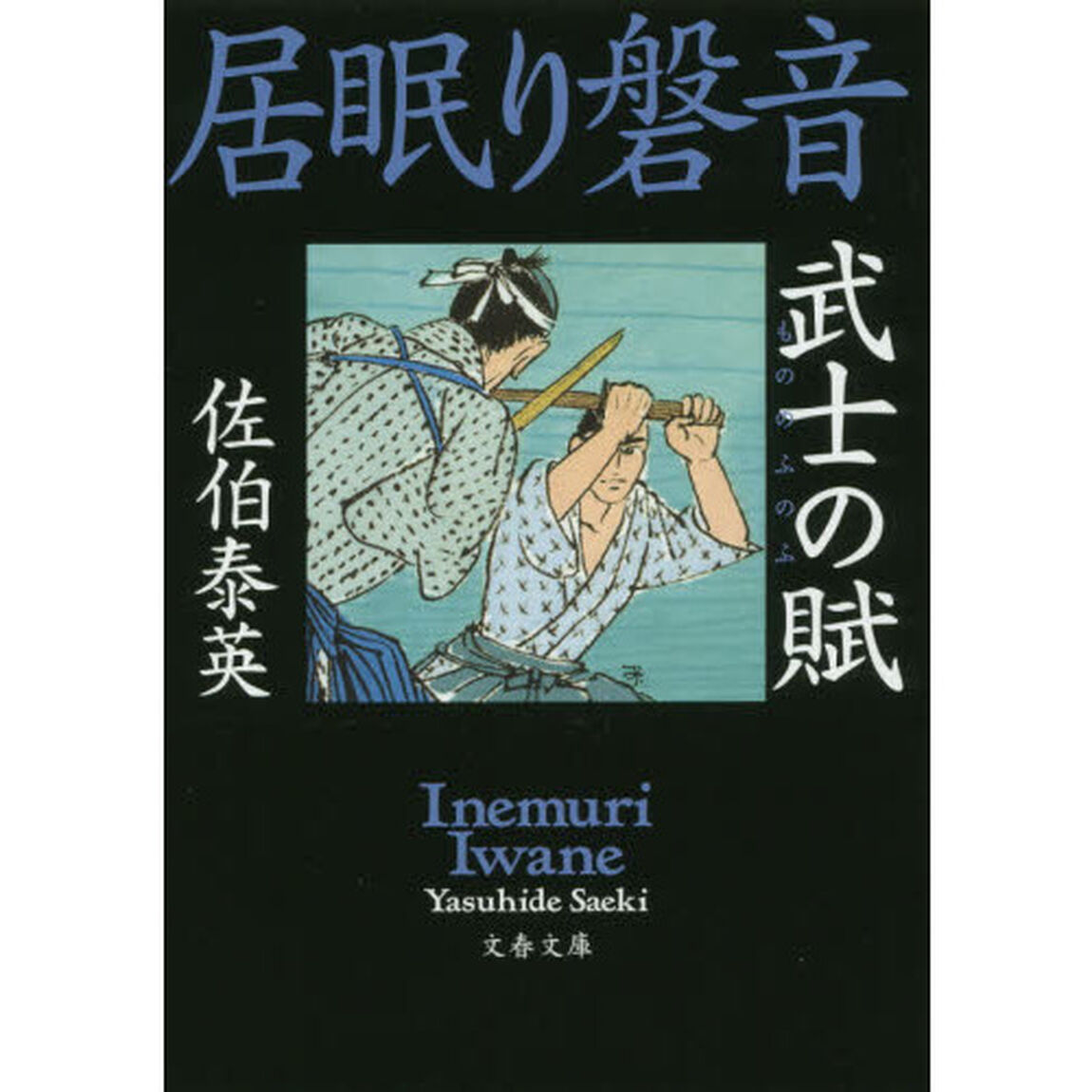 武士（もののふ）の賦