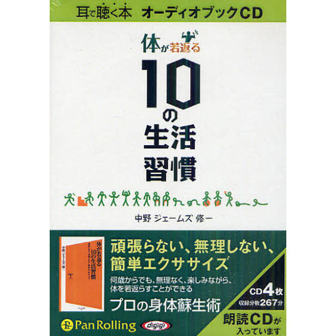 [オーディオブックCD] 体が若返る10の生活習慣