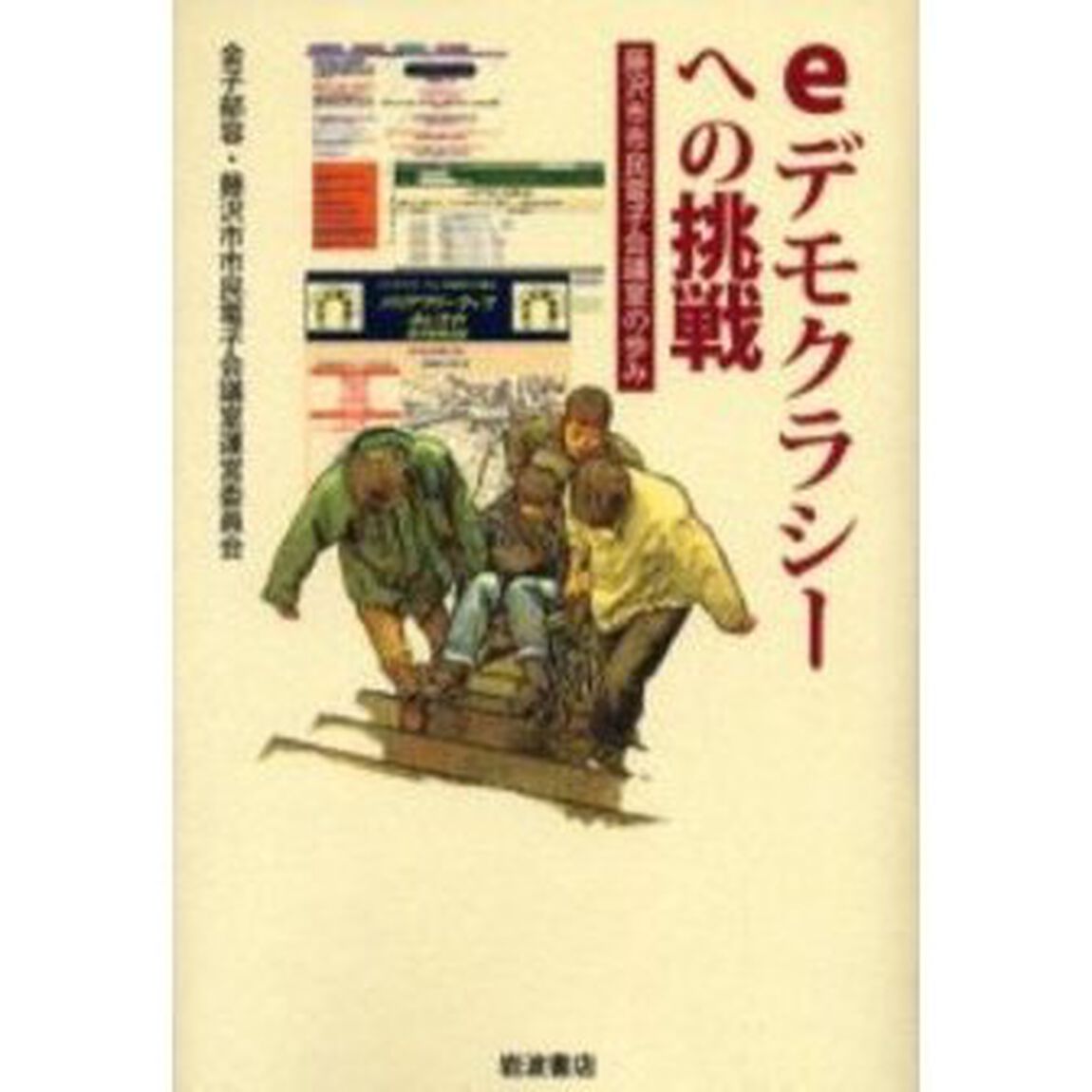 ｅデモクラシーへの挑戦　藤沢市市民電子会議室の歩み