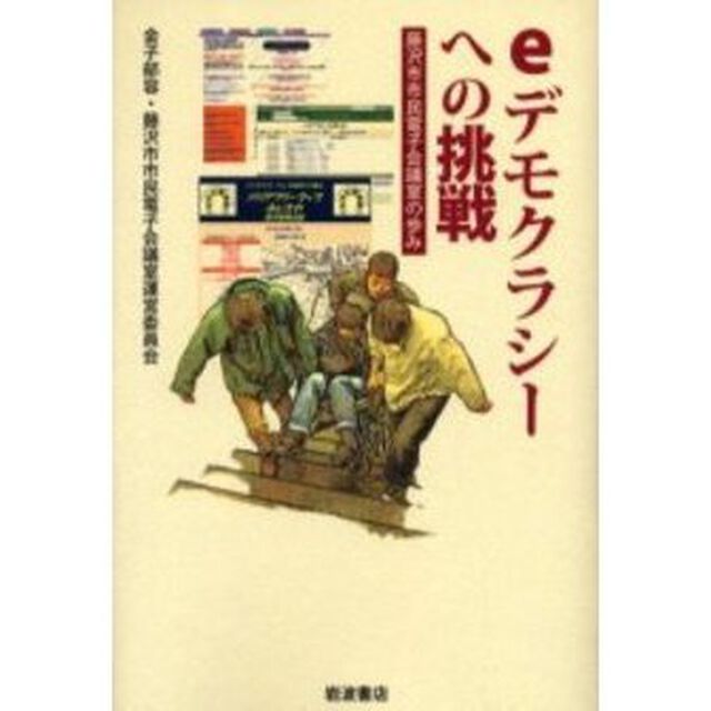 ｅデモクラシーへの挑戦　藤沢市市民電子会議室の歩み