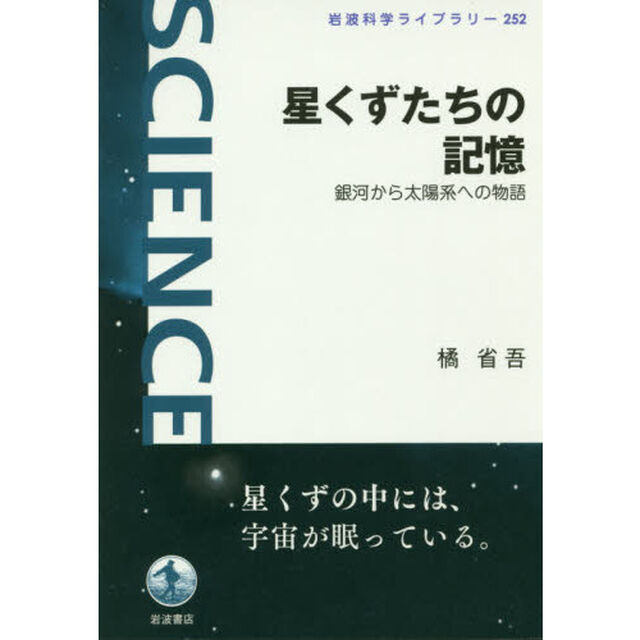 星くずたちの記憶　銀河から太陽系への物語
