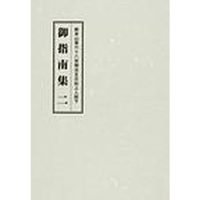 総本山第六十八世御法主日如上人猊下御指南集　２