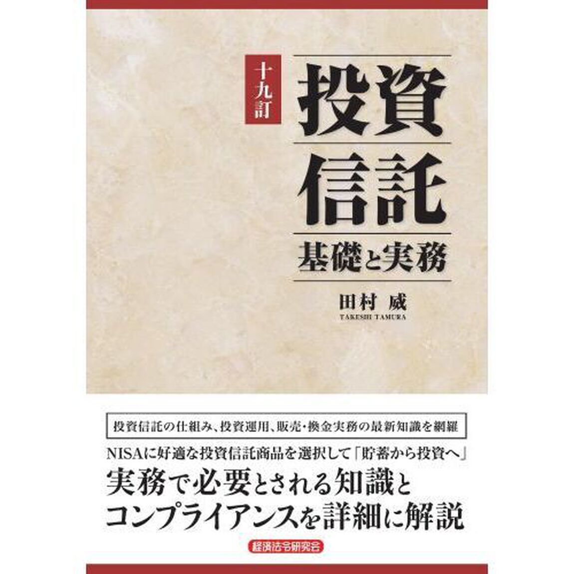 投資信託　基礎と実務「１９訂」