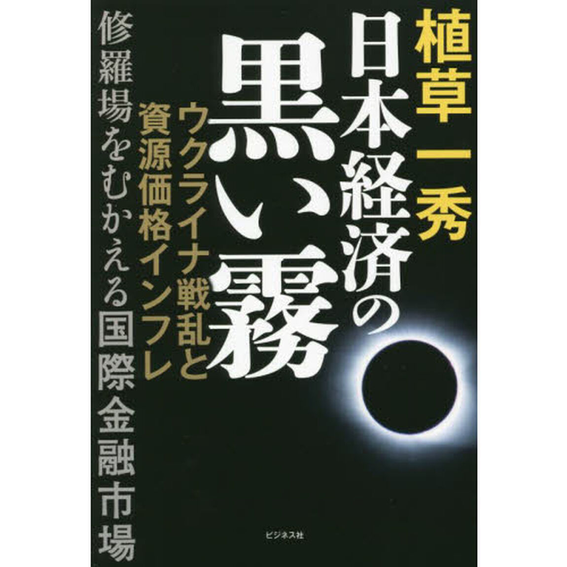 日本経済の黒い霧　ウクライナ戦乱と資源価格インフレ　修羅場をむかえる国際金融市場