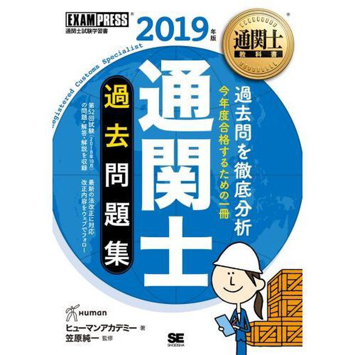通関士過去問題集　通関士試験学習書　２０１９年版