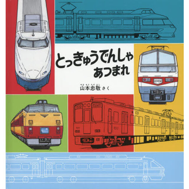 とっきゅうでんしゃあつまれ