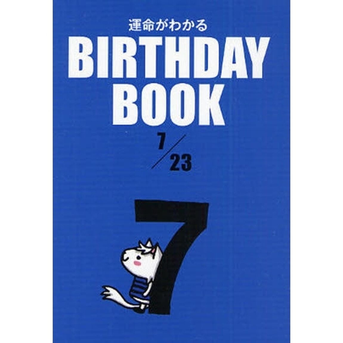 運命がわかるＢＩＲＴＨＤＡＹ　ＢＯＯＫ　７／２３