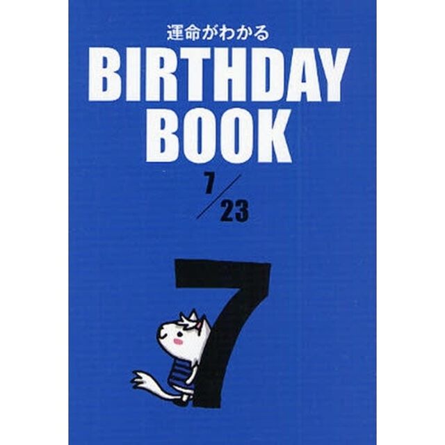 運命がわかるＢＩＲＴＨＤＡＹ　ＢＯＯＫ　７／２３