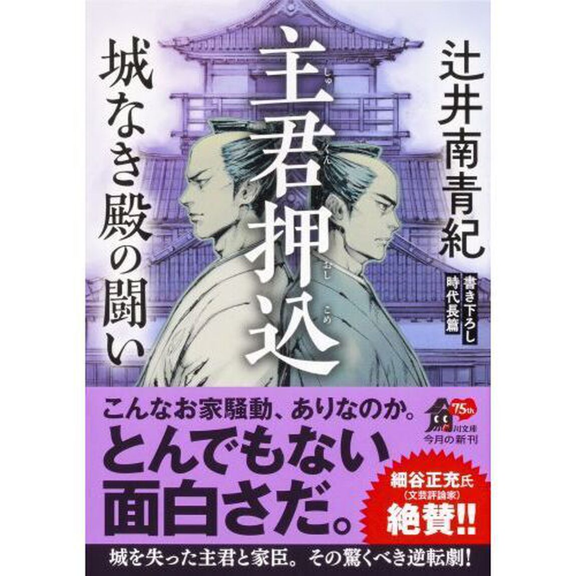 主君押込　城なき殿の闘い