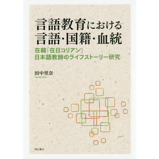 言語教育における言語・国籍・血統　在韓「在日コリアン」日本語教師のライフストーリー研究