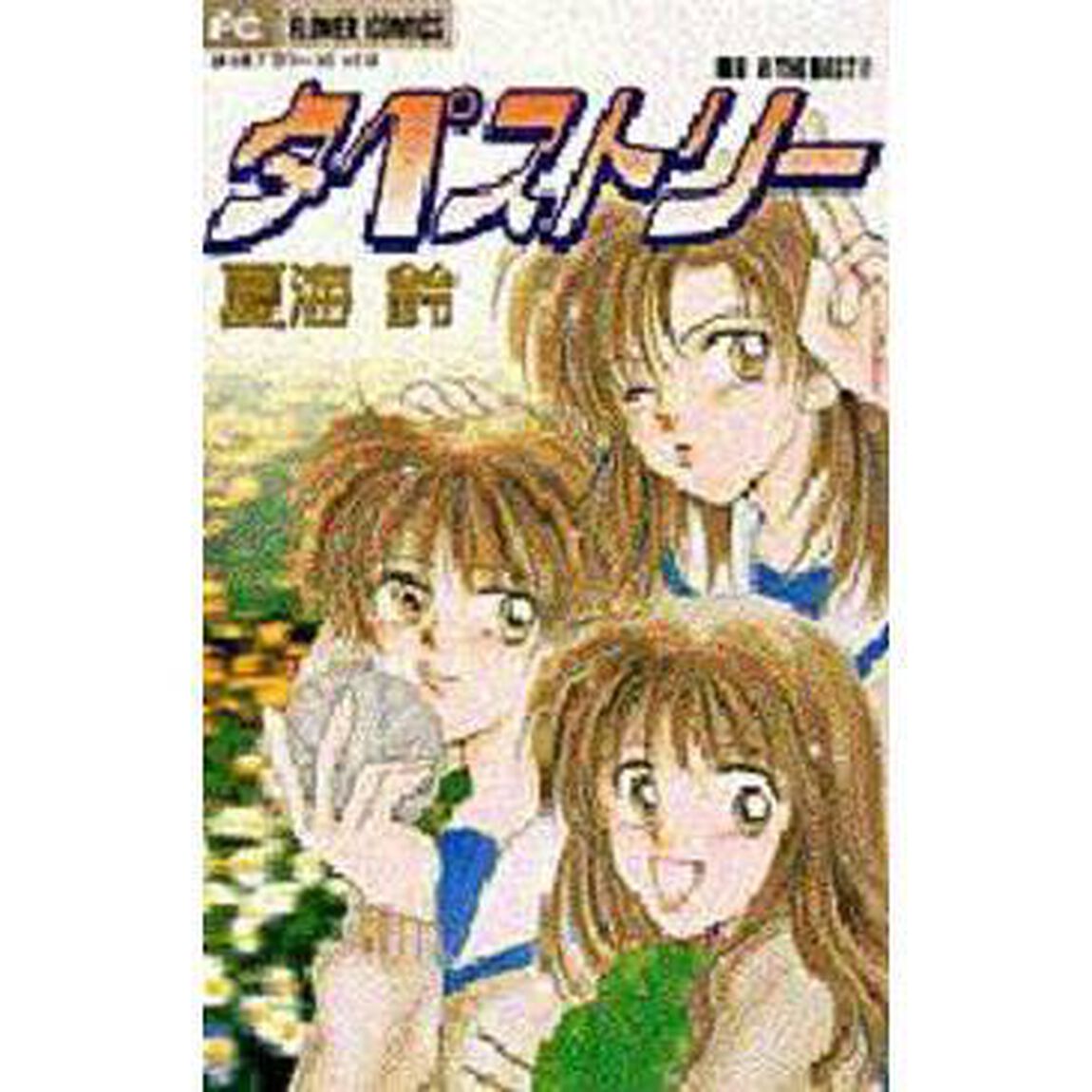 タペストリー　夏海鈴ＴＨＥ　ＢＥＳＴ２