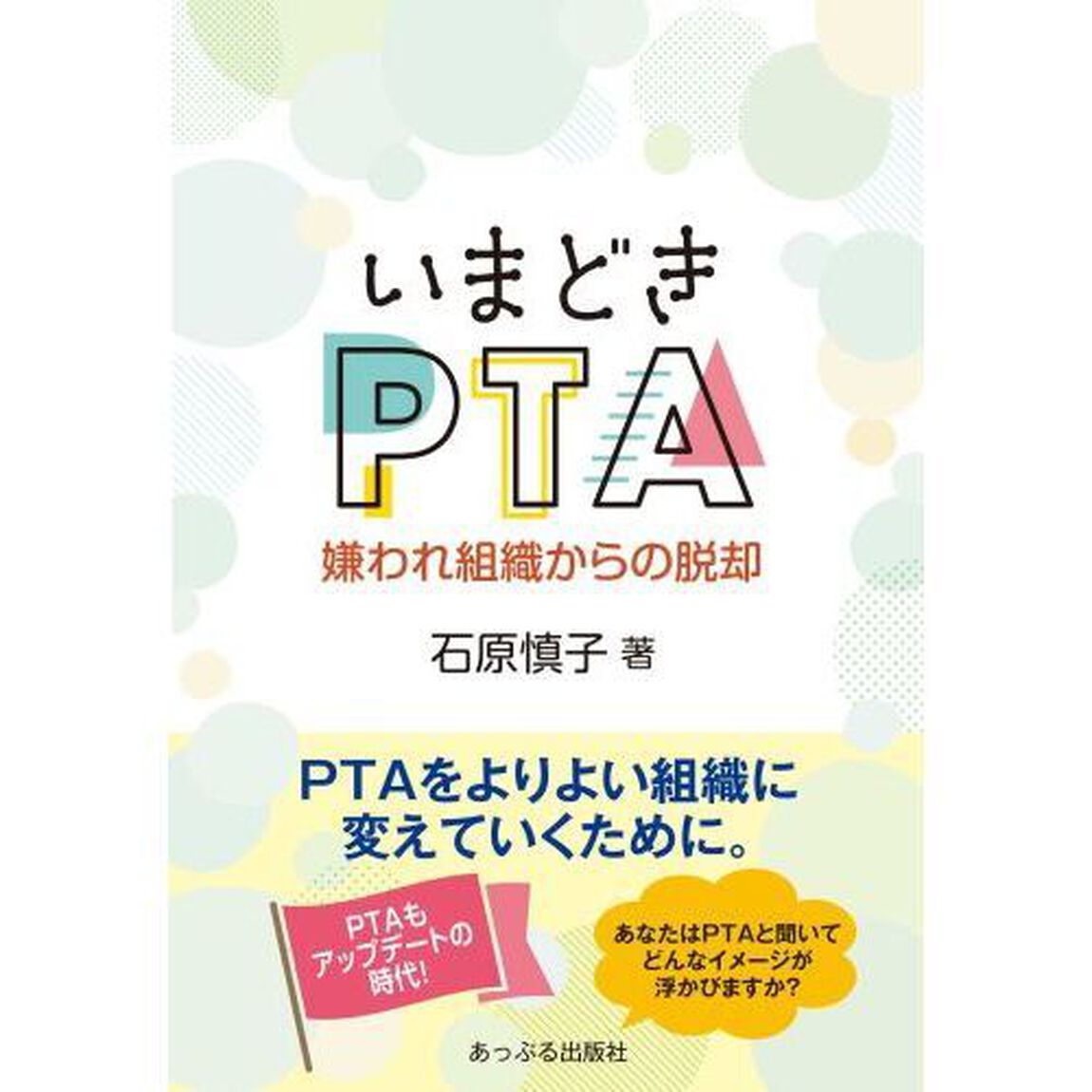 いまどきＰＴＡ　嫌われ組織からの脱却