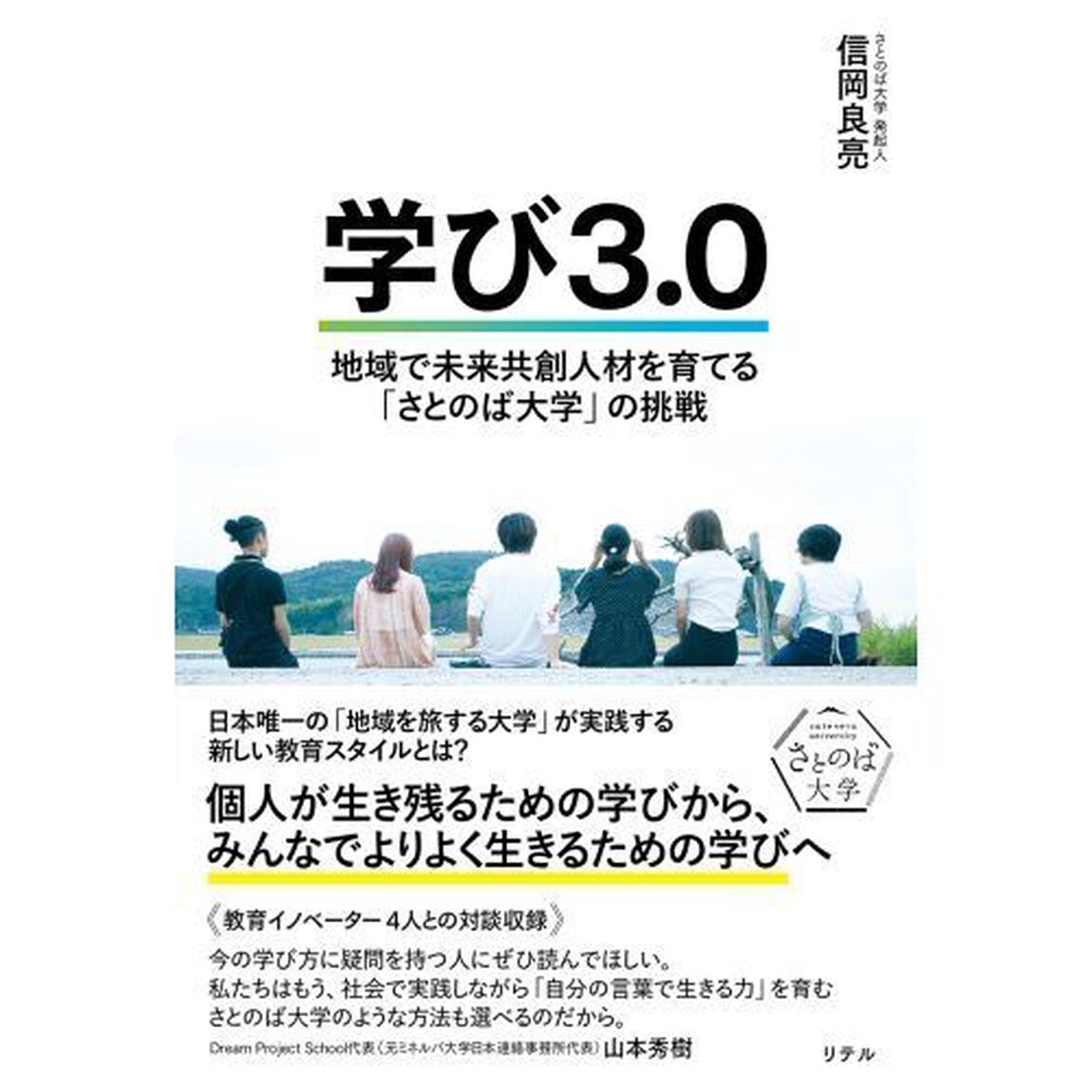 学び３．０　地域で未来共創人材を育てる「さとのば大学」の挑戦