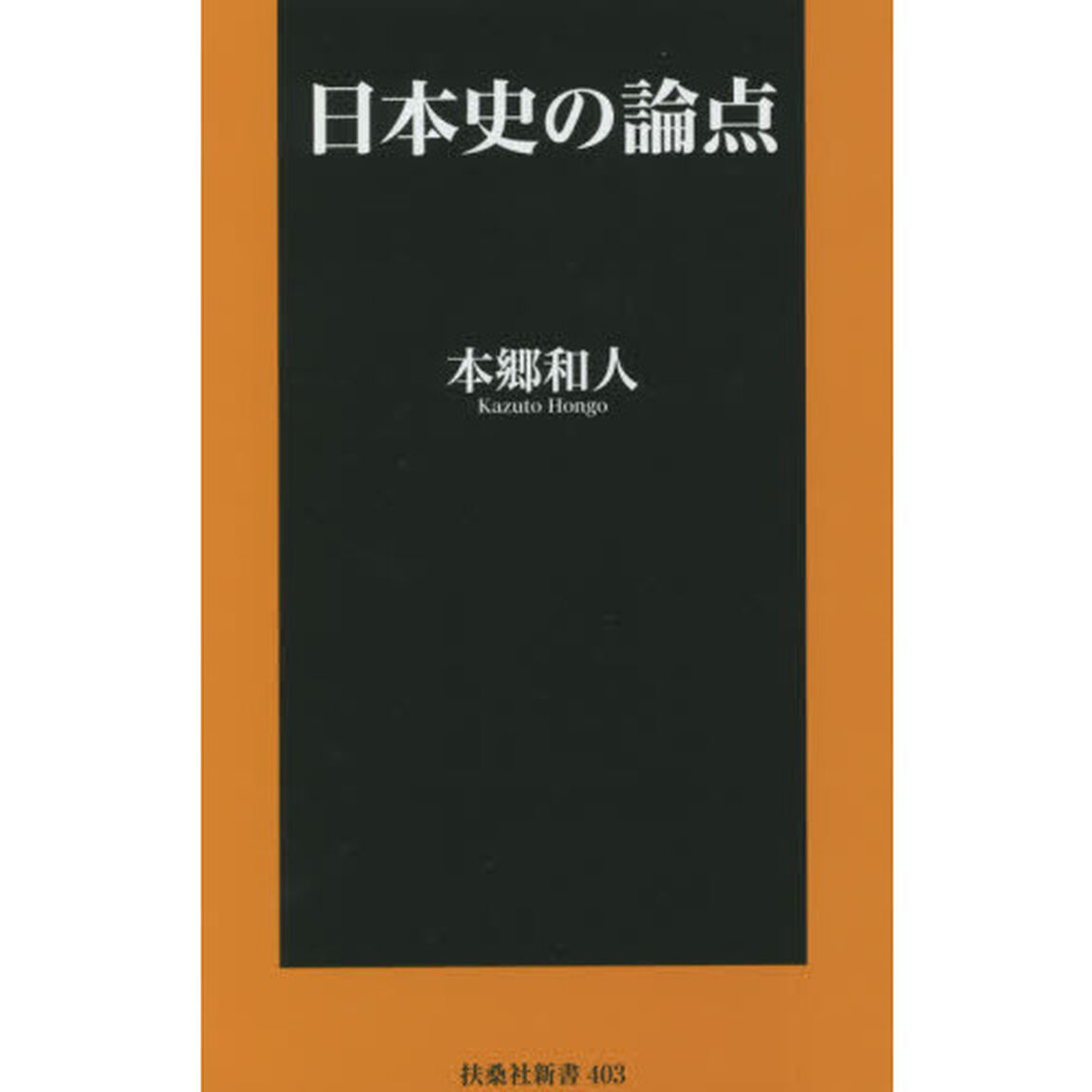日本史の論点