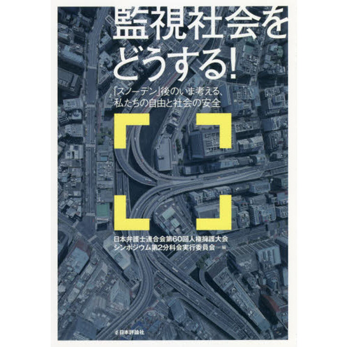 監視社会をどうする！　「スノーデン」後のいま考える、私たちの自由と社会の安全