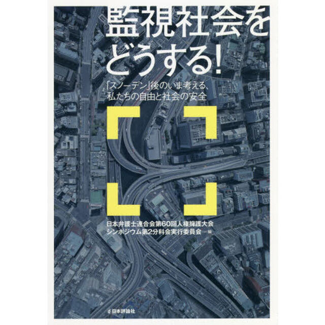監視社会をどうする！　「スノーデン」後のいま考える、私たちの自由と社会の安全