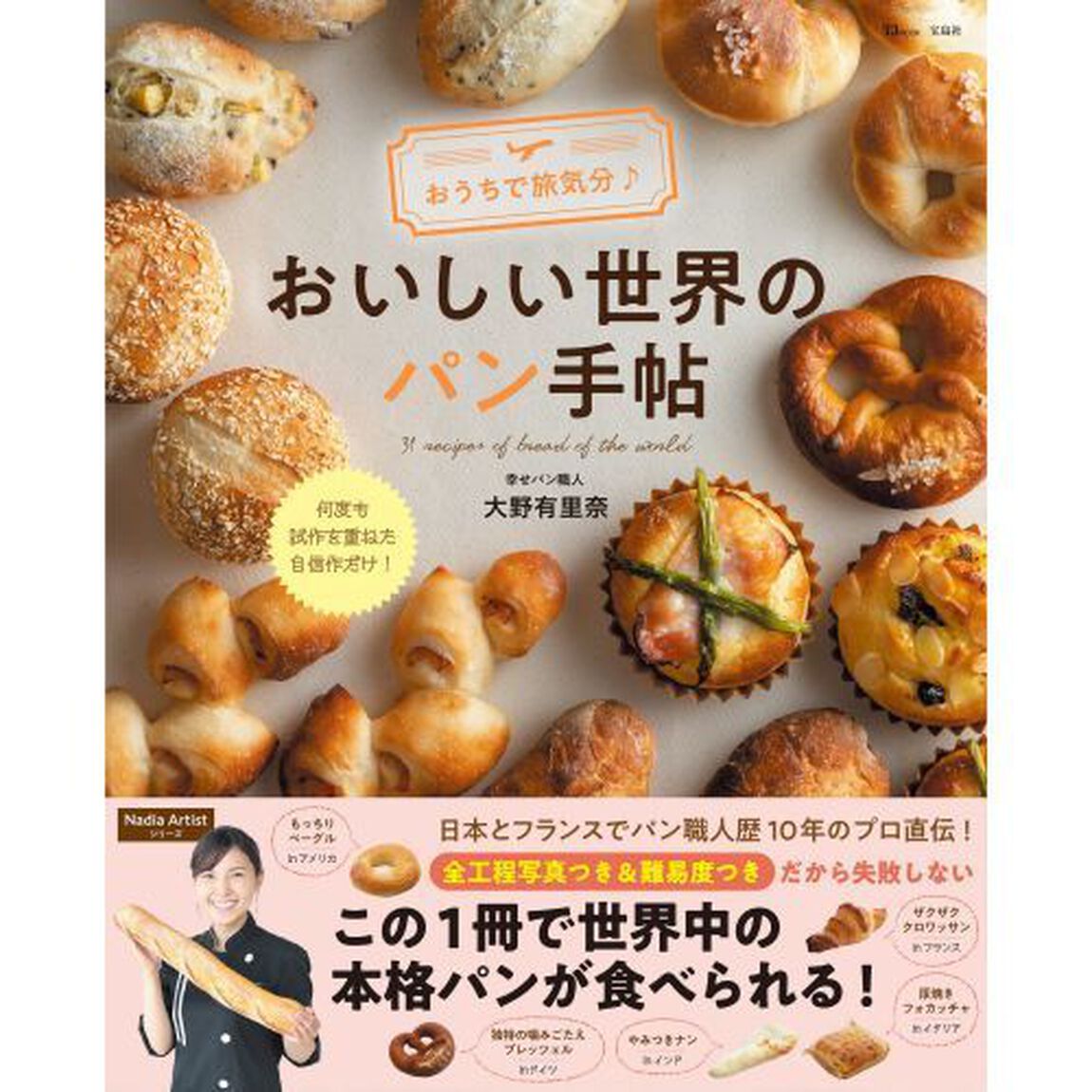 おうちで旅気分♪おいしい世界のパン手帖