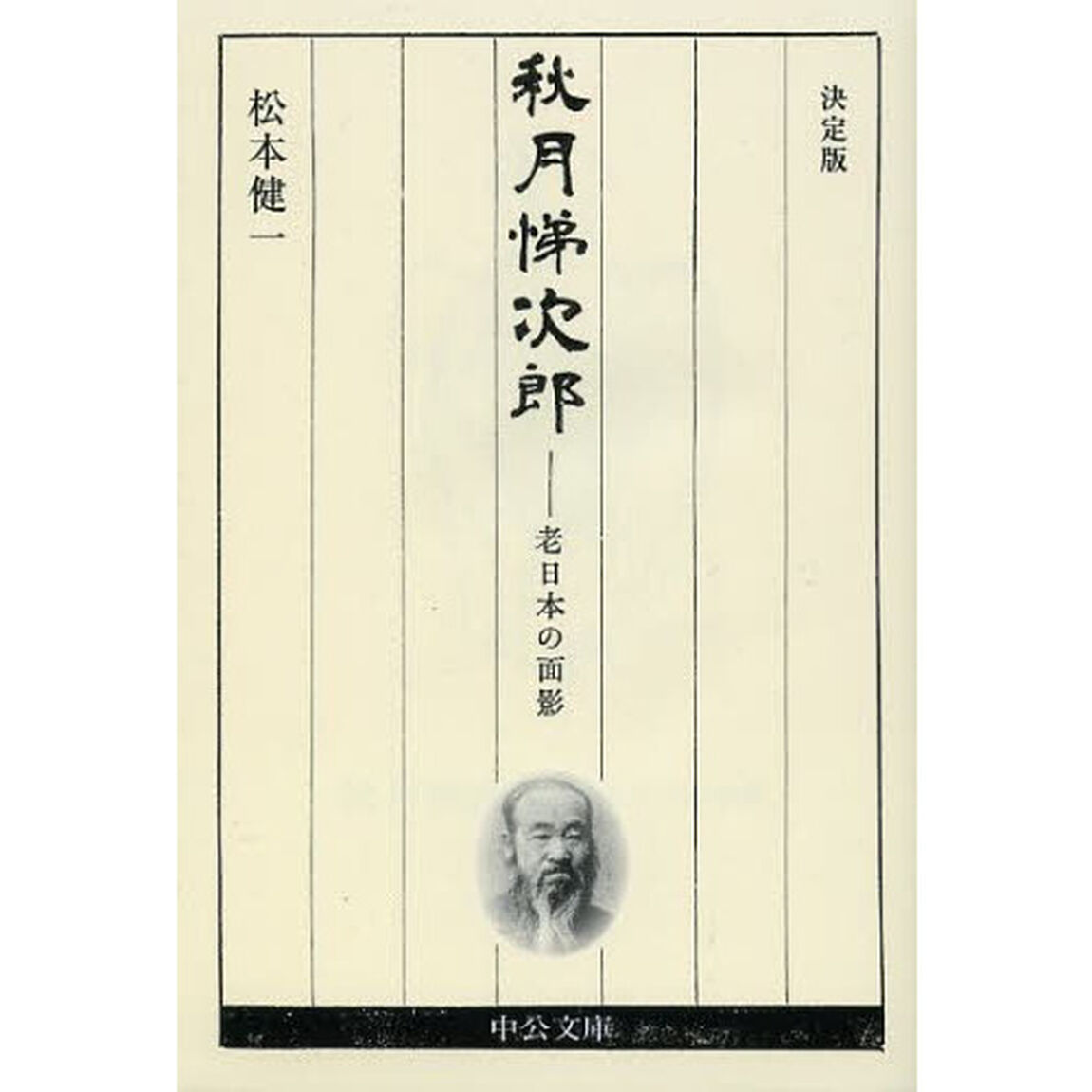 秋月悌次郎－老日本の面影「決定版」