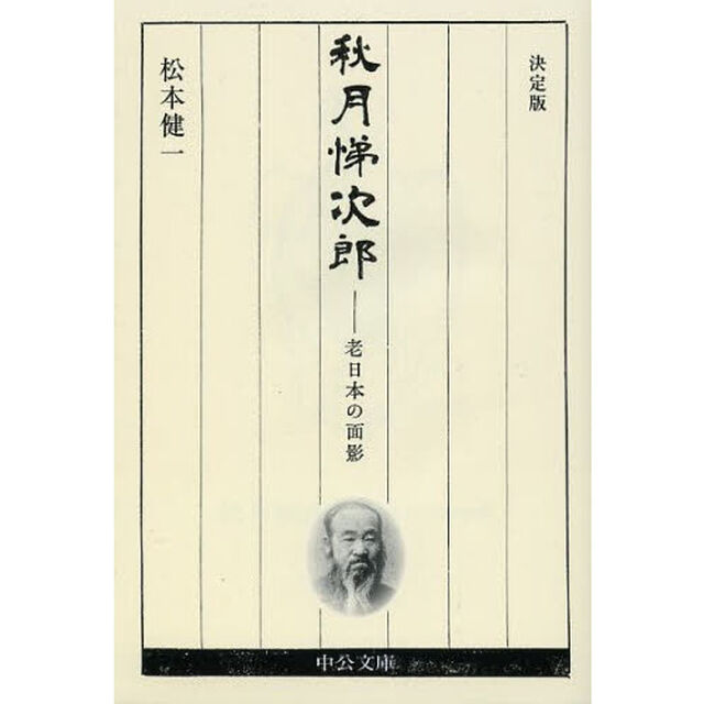秋月悌次郎－老日本の面影「決定版」