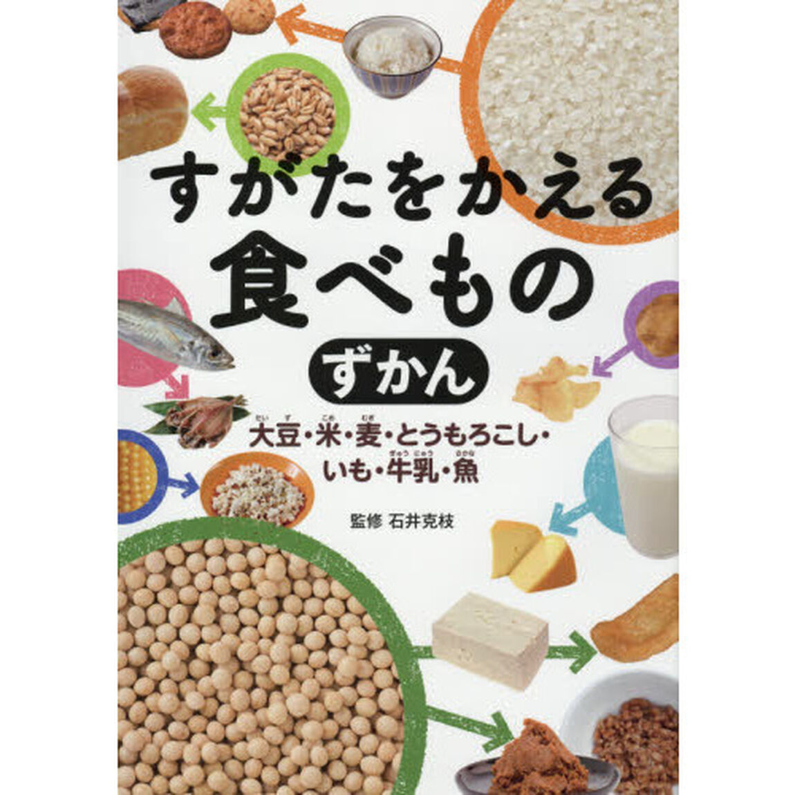 すがたをかえる食べものずかん　大豆・米・麦・とうもろこし・いも・牛乳・魚