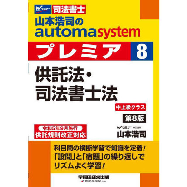 山本浩司のａｕｔｏｍａ　ｓｙｓｔｅｍプレミア　司法書士　８「第８版」「供託法・司法書士法」