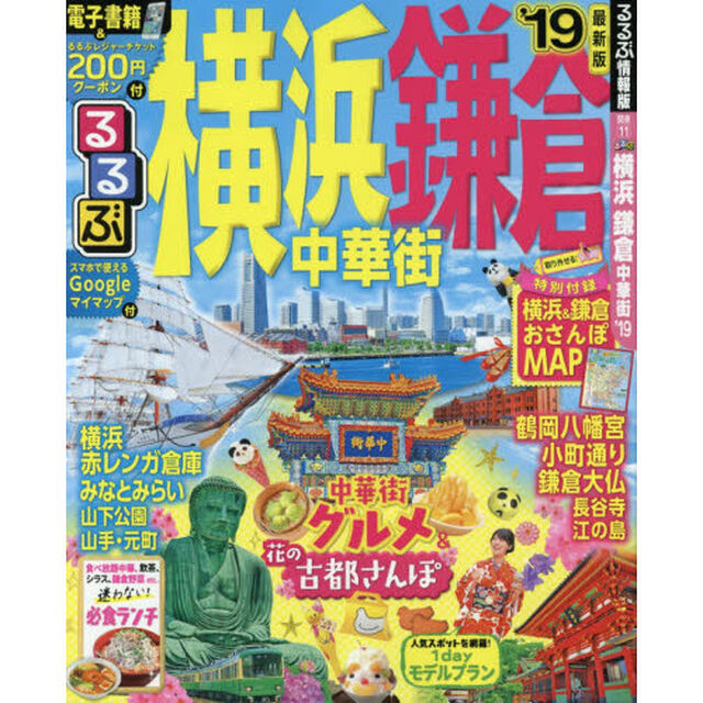 るるぶ横浜鎌倉中華街　&rsquo;１９