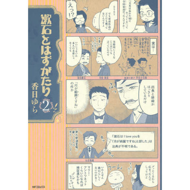 漱石とはずがたり　２