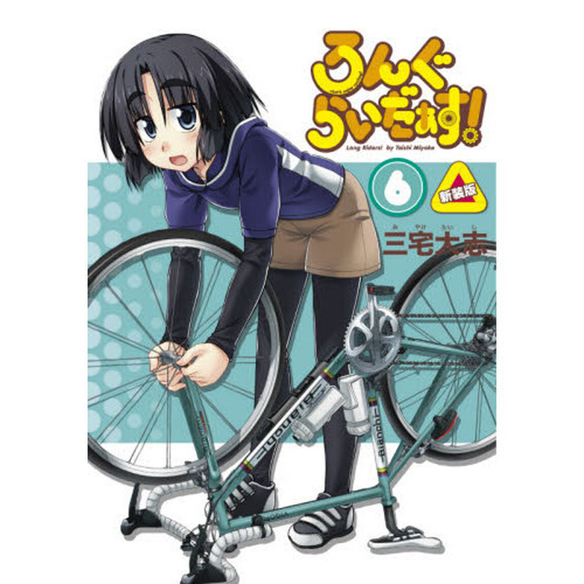 ろんぐらいだぁす！　６「新装版」