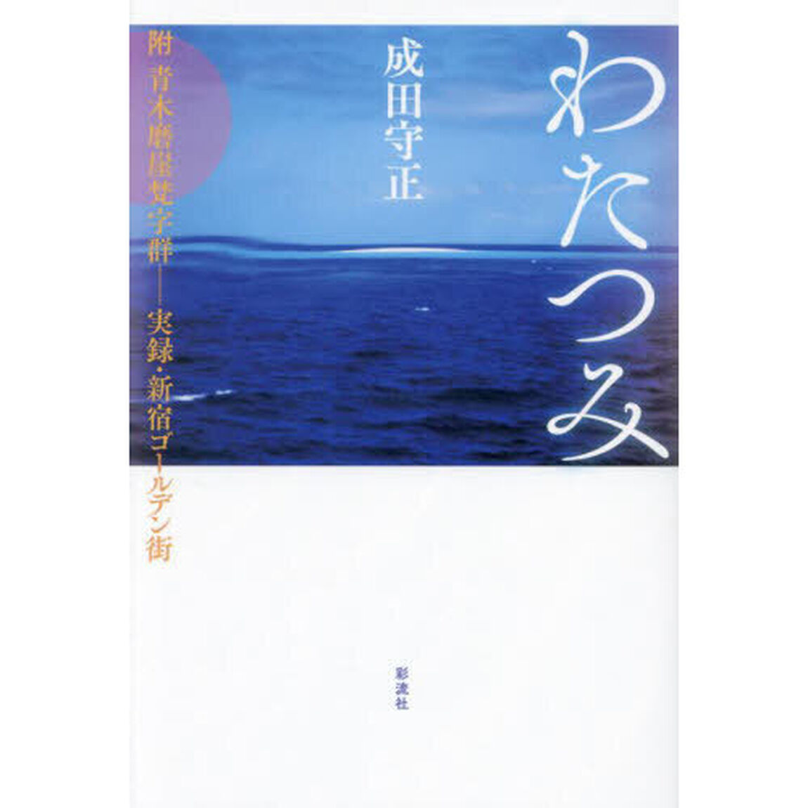 わたつみ　附青木磨崖梵字群－実録・新宿ゴールデン街