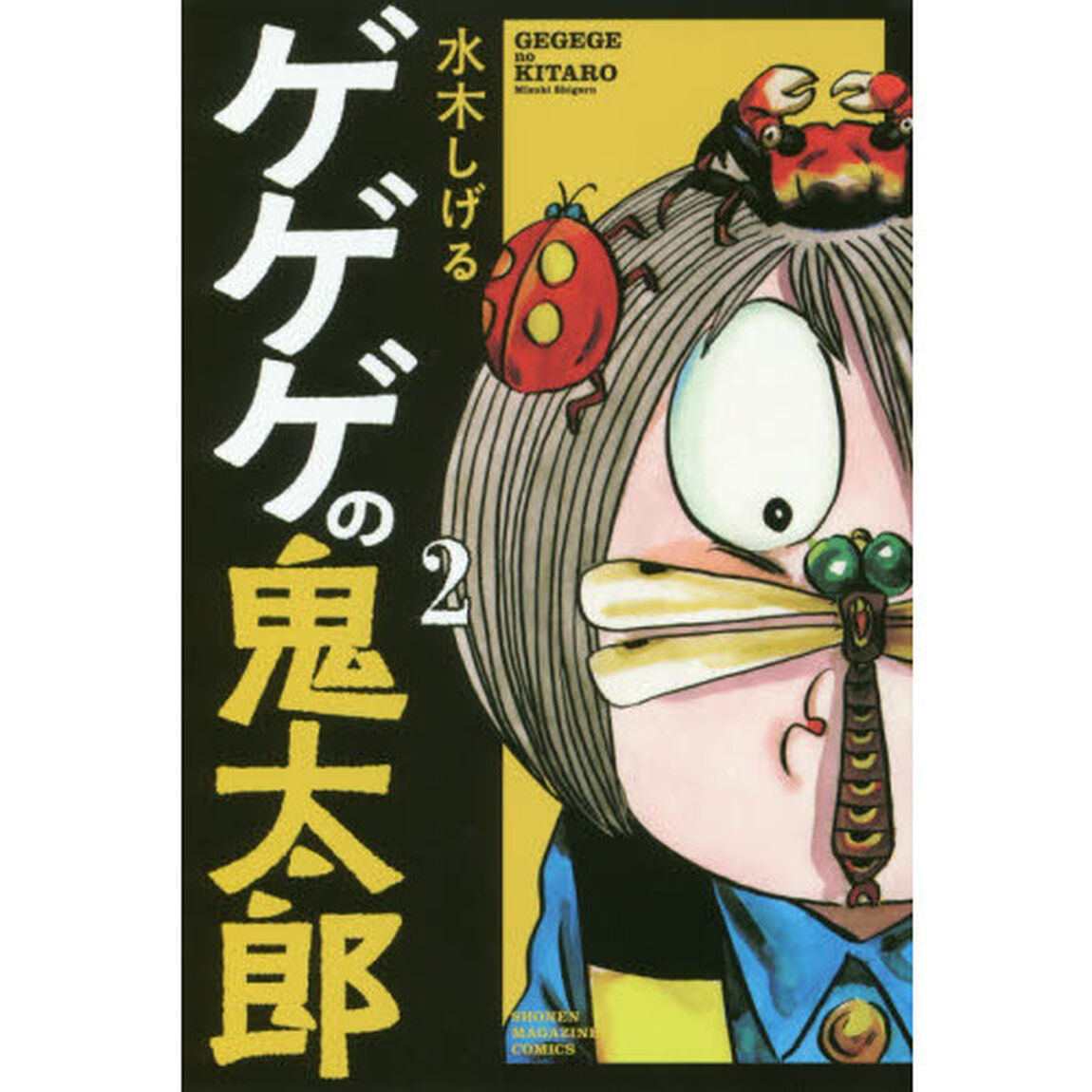 ゲゲゲの鬼太郎　２