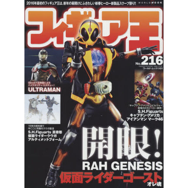 フィギュア王　ＮＯ．２１６「特集●開眼！ＲＡＨ　ＧＥＮＥＳＩＳ仮面ライダーゴーストオレ魂」