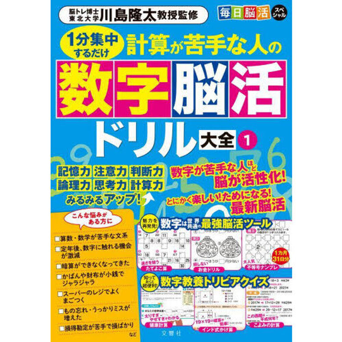 計算が苦手な人の数字脳活ドリル大全　１