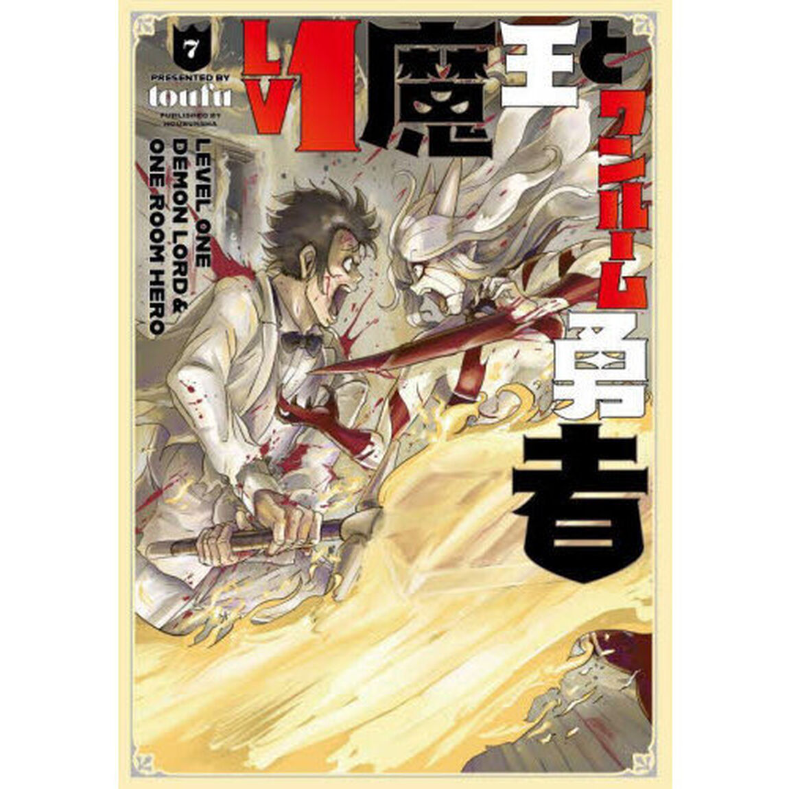 Ｌｖ１魔王とワンルーム勇者　７