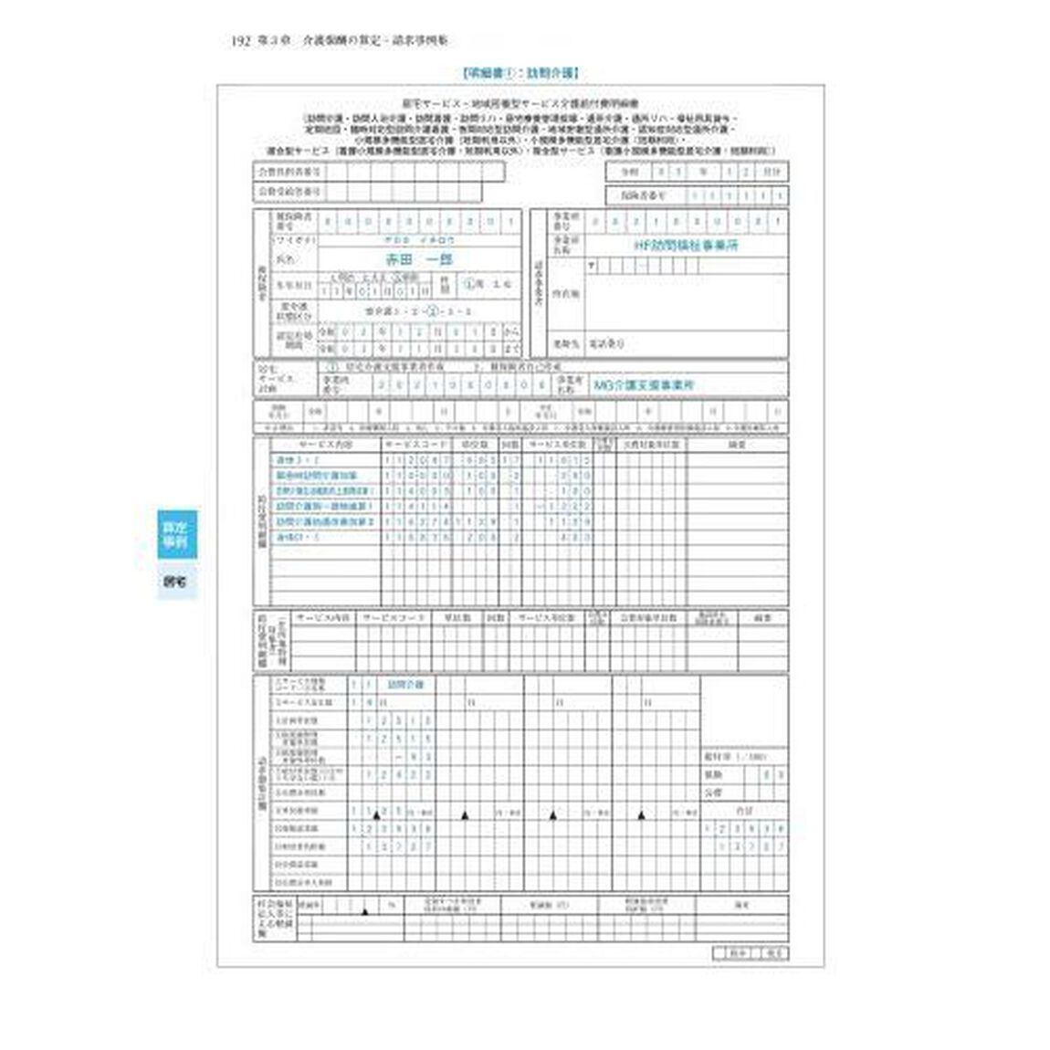 介護報酬パーフェクトガイド　算定・請求の全知識とケアプラン別算定事例　２０２２－２３年版
